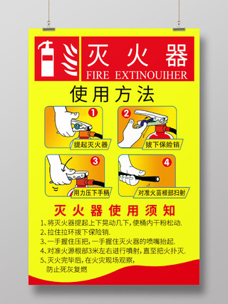 红黄几何简约风灭火器使用方法海报